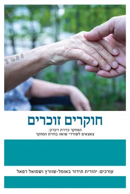 עטיפת חוקרים זוכרים