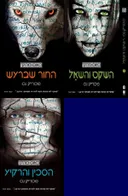 החור שברעש / השקט והשאל / הסכין והרקיע