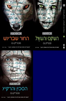 החור שברעש / השקט והשאל / הסכין והרקיע