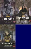 מלאך מכני / נסיך מכני / נסיכה מכנית