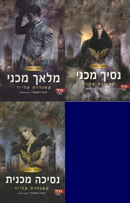 עטיפת הספר מלאך מכני / נסיך מכני / נסיכה מכנית מאת קסנדרה קלייר
