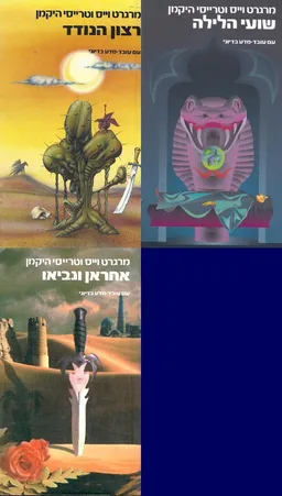 עטיפת הספר רצון הנודד / שועי הלילה / אחראן ונביאו מאת מרגרט וייס