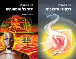 ירח צל ומסעותיה / דרקוני הזכוכית