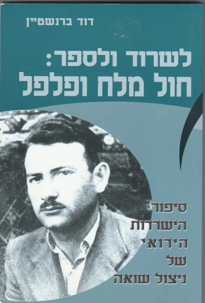 לשרוד ולספר: חול מלח ופלפל : סיפור הישרדות הירואי של ניצול שואה