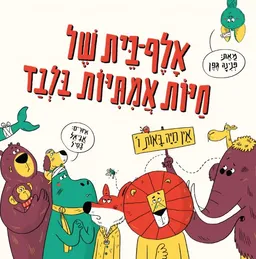 אלף בית של חיות אמיתיות בלבד