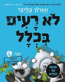 לא רעים בכלל - מתקפת הזתלתולים