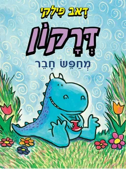 עטיפת הספר דרקון מחפש חבר מאת דאב פילקי