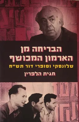 הבריחה מן הארמון המכושף