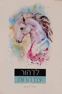 לדהור עם הרוח