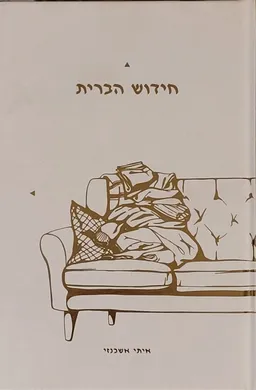 חידוש הברית