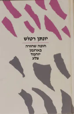 עטיפת הספר חופה שחורה: מהדורה שלישית (1984) מאת יונתן רטוש