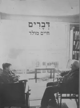 עטיפת הספר דברים מאת חיים מולד