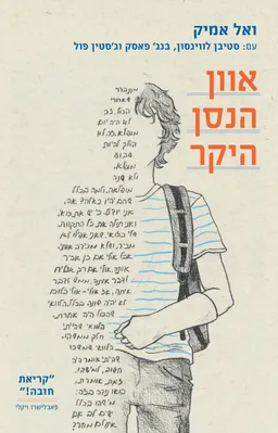 אוון הנסן היקר