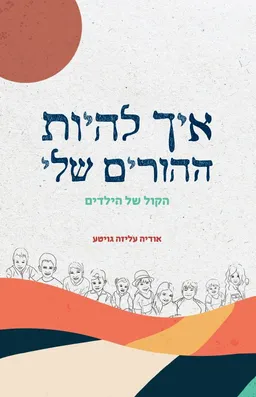 איך להיות ההורים שלי