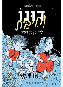 עטיפת הספר דונו וחיבת - ליל הצפרדעים מאת תמר הוכשטטר