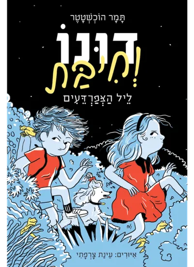 דונו וחיבת : ליל הצפרדעים