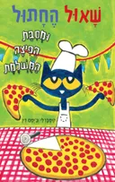 שאול החתול ומסיבת הפיצה המושלמת