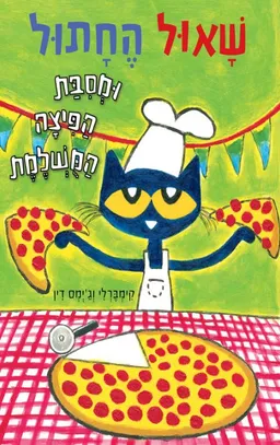 שאול החתול ומסיבת הפיצה המושלמת