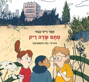 סתם שדה ריק