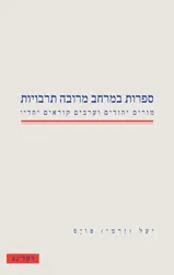 ספרות במרחב מרובה תרבויות : מורים יהודים וערבים קוראים יחדיו