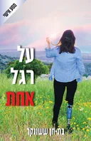 על רגל אחת