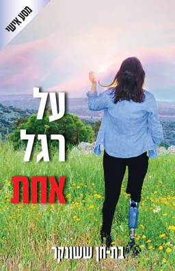 עטיפת הספר על רגל אחת מאת בת-חן ששונקר
