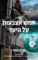 חמש אצבעות על היעד: ספר ראשון