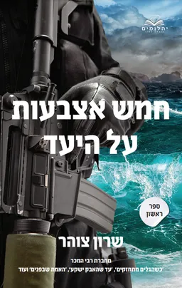 חמש אצבעות על היעד: ספר ראשון