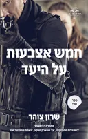 חמש אצבעות על היעד: ספר שני