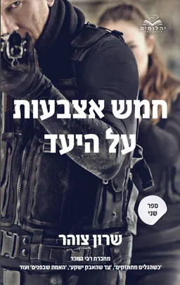 חמש אצבעות על היעד: ספר שני