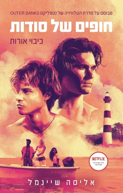 חופים של סודות : כיבוי אורות