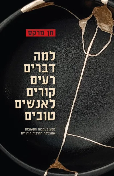 למה דברים רעים קורים לאנשים טובים : מסע בעקבות התשובות שהעניקה התרבות היהודית