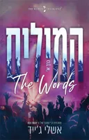 המילים כרך א'