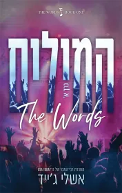 המילים כרך א'