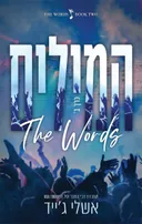 המילים כרך ב'