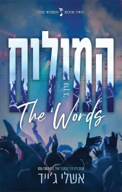 עטיפת המילים כרך ב'