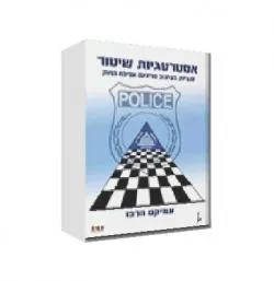 אסטרטגיות שיטור
