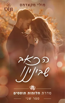 הכאב שבינינו