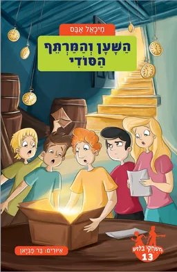 עטיפת הספר השען והמרתף הסודי - משחקי בילוש מאת מיכאל אבס