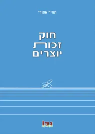 חוק זכות יוצרים