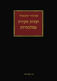 ועדות חקירה ממלכתיות