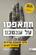 תתאפסו על עצמכם