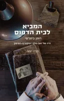 המביא לבית הדפוס