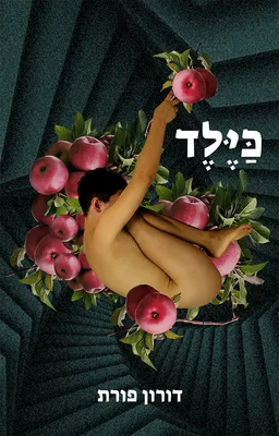 עטיפת הספר כילד מאת דורון פורת