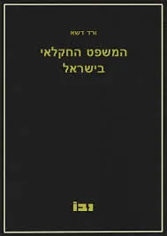 המשפט החקלאי בישראל
