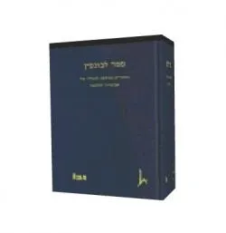 ספר לבונטין - מאמרים במשפט לכבודו של אביגדור לבונטין