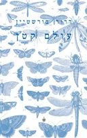 עולם קטן