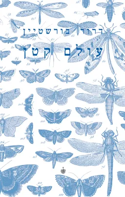 עטיפת עולם קטן
