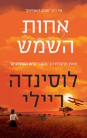 אחות השמש