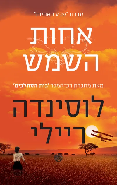 אחות השמש : סיפורה של אלקטרה